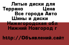 Литые диски для Террано 8Jx15H2 › Цена ­ 5 000 - Все города Авто » Шины и диски   . Нижегородская обл.,Нижний Новгород г.